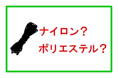 【技術・道具の基礎】ロープの外被の素材