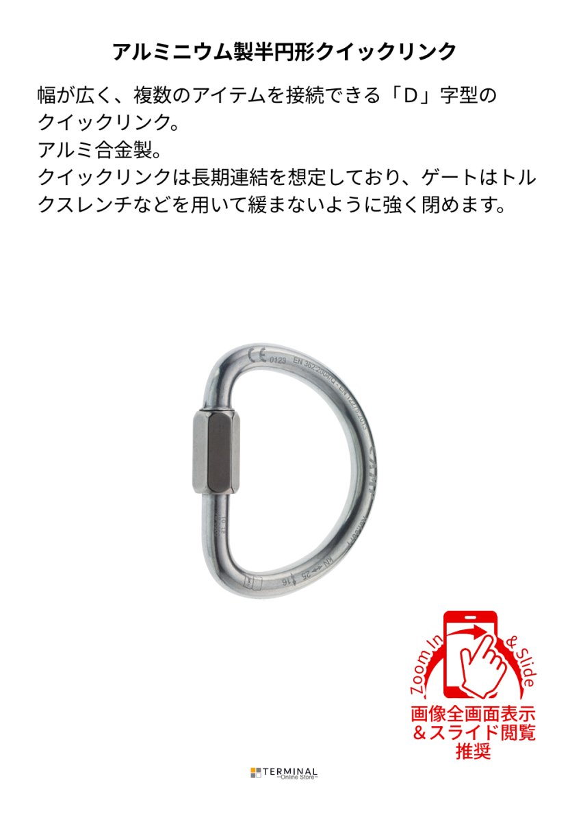 C.A.M.P. (Camp Safety) D QUICK LINK ALU カンプ Dクイック リンク Alu Φ12 mm 5067100 概要