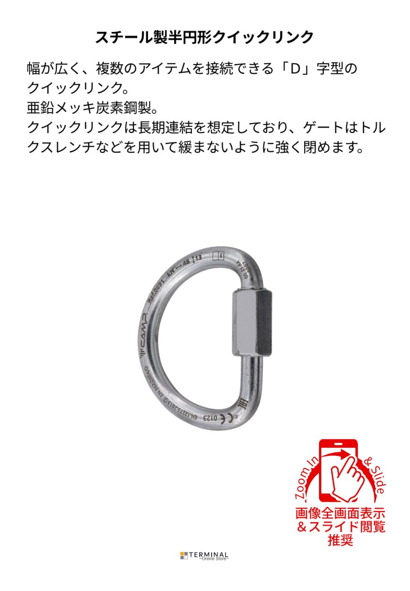 C.A.M.P. (Camp Safety) D QUICK LINK STEEL カンプ Dクイック リンク スティール Φ10 mm 5069100 概要