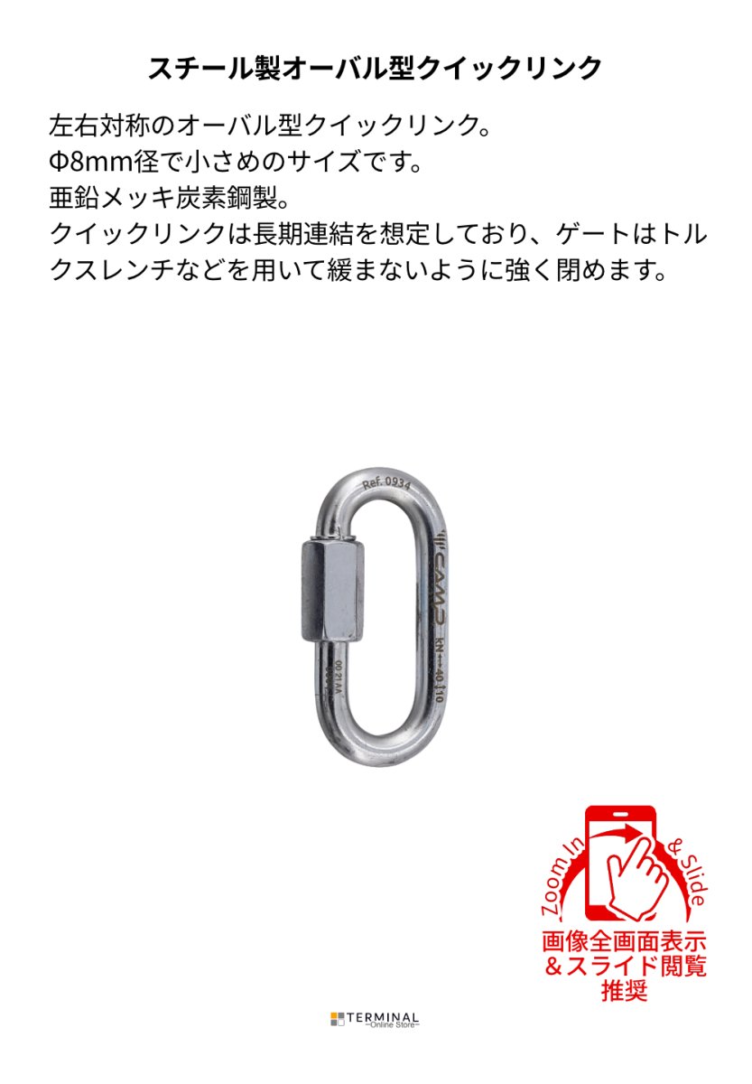 C.A.M.P. (Camp Safety) OVAL QUICK LINK STEEL カンプ オーバル クイック リンク スティール Φ 8mm 5093400 概要