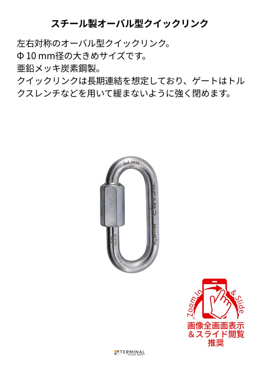 C.A.M.P. (Camp Safety) OVAL QUICK LINK STEEL カンプ オーバル クイック リンク スティール Φ10 mm 5093500 概要
