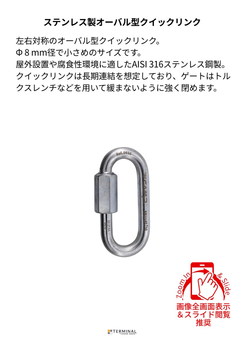 C.A.M.P. (Camp Safety) OVAL QUICK LINK STAINLESS カンプ オーバル クイック リンク ステンレス Φ 8mm 5093900 概要