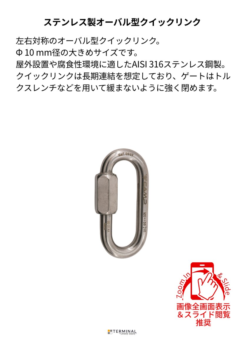 C.A.M.P. (Camp Safety) OVAL QUICK LINK STAINLESS カンプ オーバル クイック リンク ステンレス Φ10 mm 5094900 概要