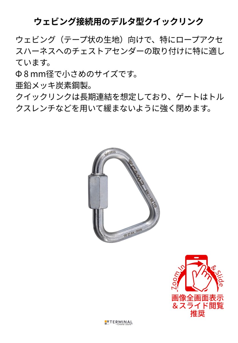 C.A.M.P. (Camp Safety) Delta QUICK LINK STEEL カンプ デルタ クイック リンク スティール Φ 8mm 5095500 概要