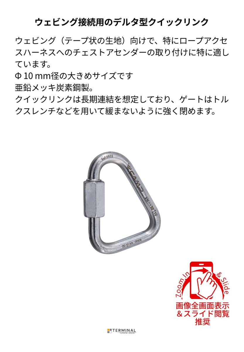 C.A.M.P. (Camp Safety) Delta QUICK LINK STEEL カンプ デルタ クイック リンク スティール Φ 8mm 5096100 概要