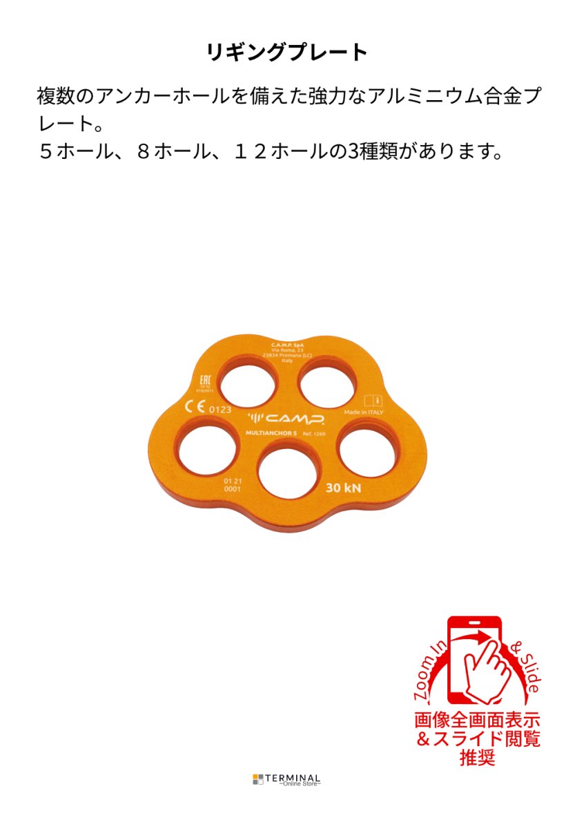 C.A.M.P. (Camp Safety) Multianchor 5hole カンプ マルチアンカー5 5126900 概要