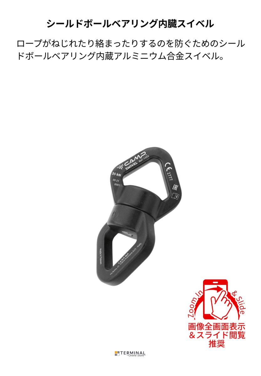C.A.M.P. (Camp Safety) SWIVEL カンプ スイベル 5139300 概要