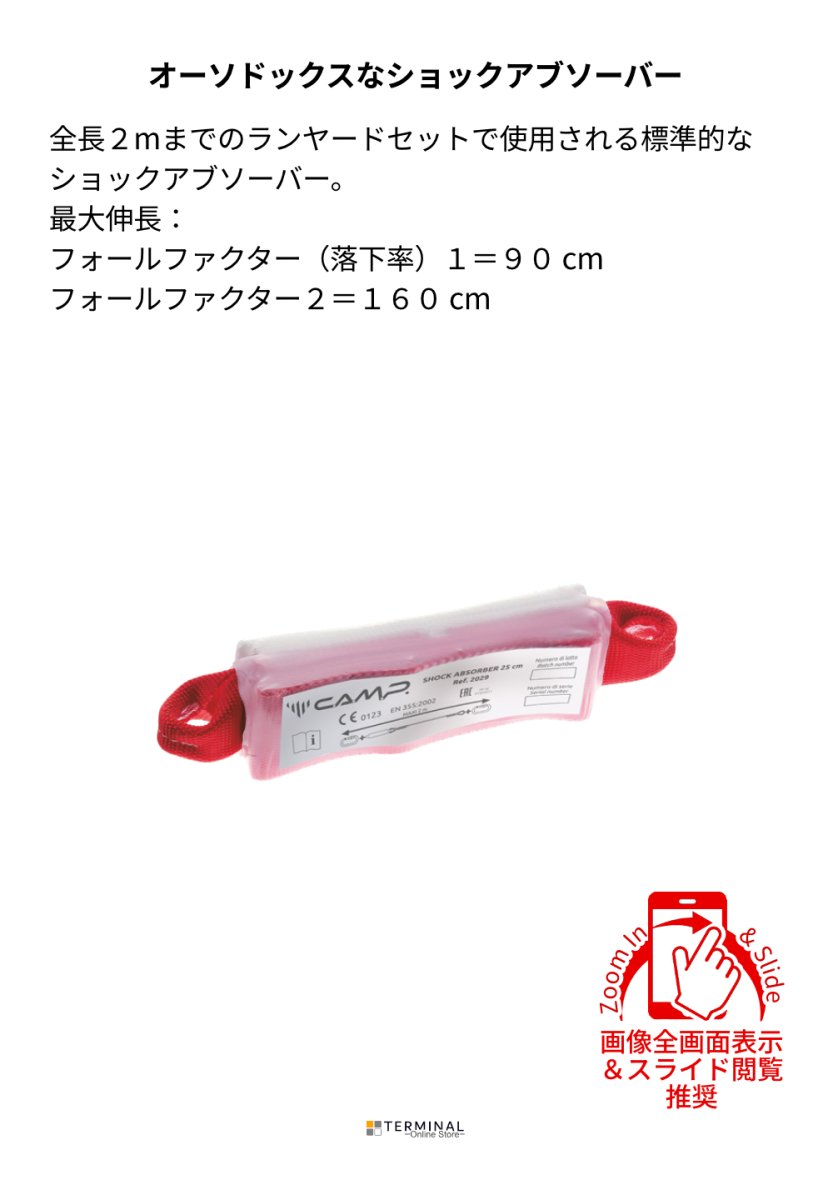 C.A.M.P. (Camp Safety) Shock Absorber カンプ ショック アブソーバー 5202900 概要