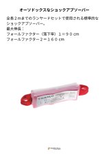 画像2: 【取り寄せ】 C.A.M.P. カンプ ショック アブソーバー 国内正規品 (2)