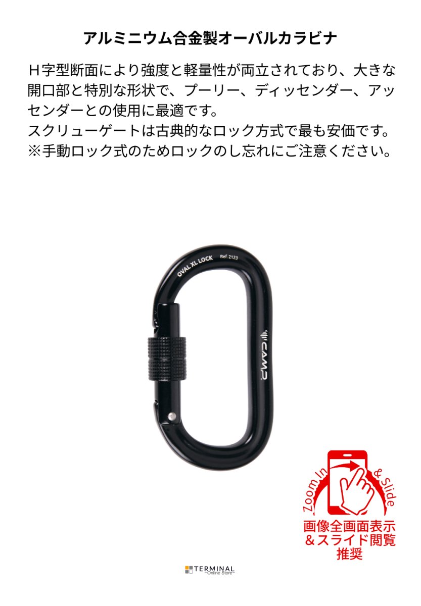 C.A.M.P. (Camp Safety) Oval XL Lock カンプ オーバル XL スクリューゲート ブラック 5212304 概要