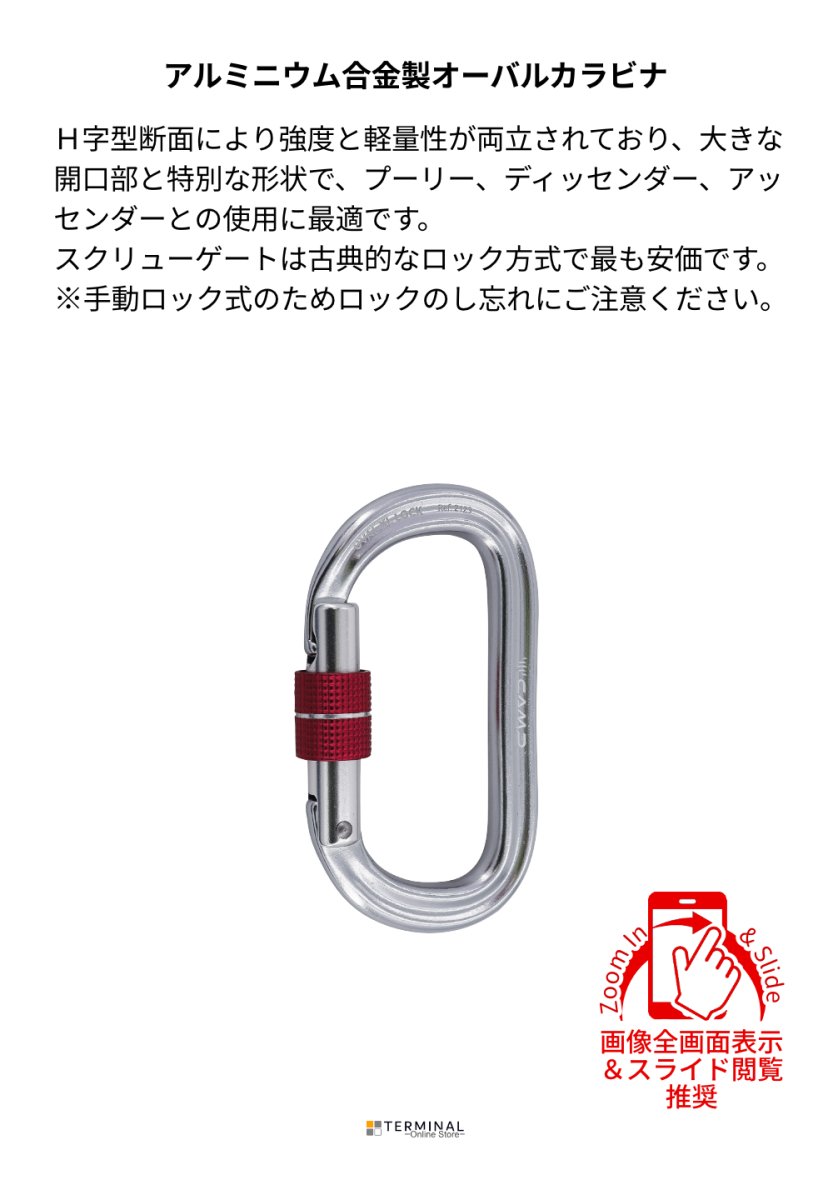 C.A.M.P. (Camp Safety) Oval XL Lock カンプ オーバル XL スクリューゲート 5212300 概要