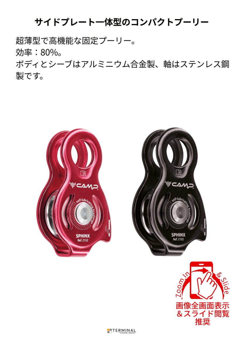 C.A.M.P. (Camp Safety) SPHINX カンプ スフィンクス 5215200 概要