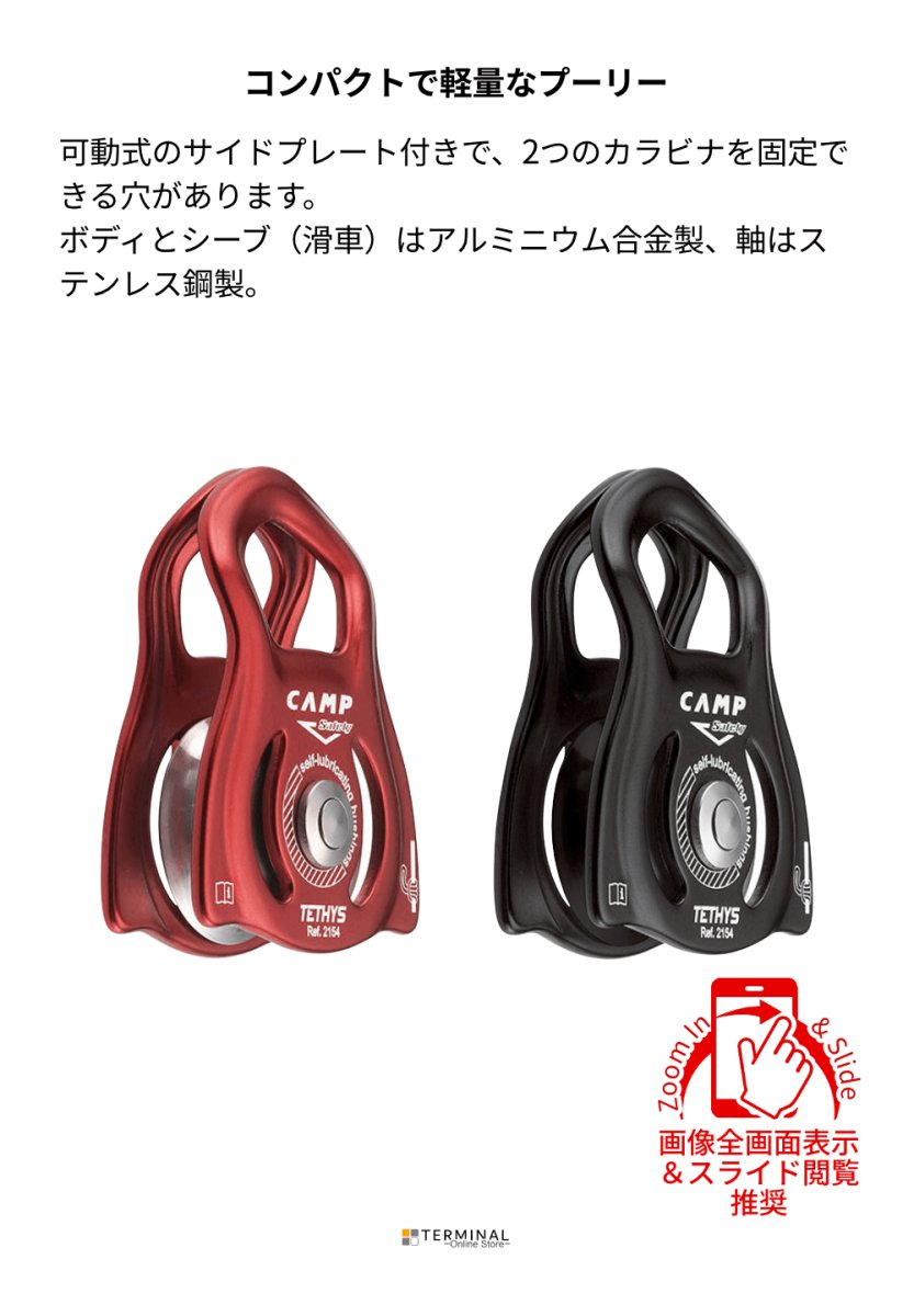 C.A.M.P. (Camp Safety) TETHYS カンプ テシーズ 5215400 概要