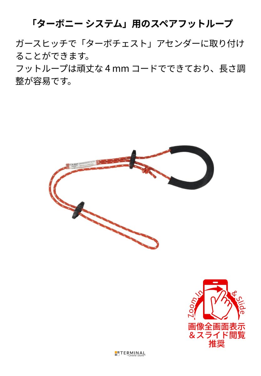 C.A.M.P. (Camp Safety) Turboknee Footloop カンプ ターボ ニー フットループ 5312800 概要