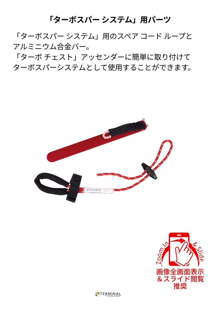 C.A.M.P. (Camp Safety) TURBOSPUR LOOP カンプ ターボスパー ループ 5350200 概要