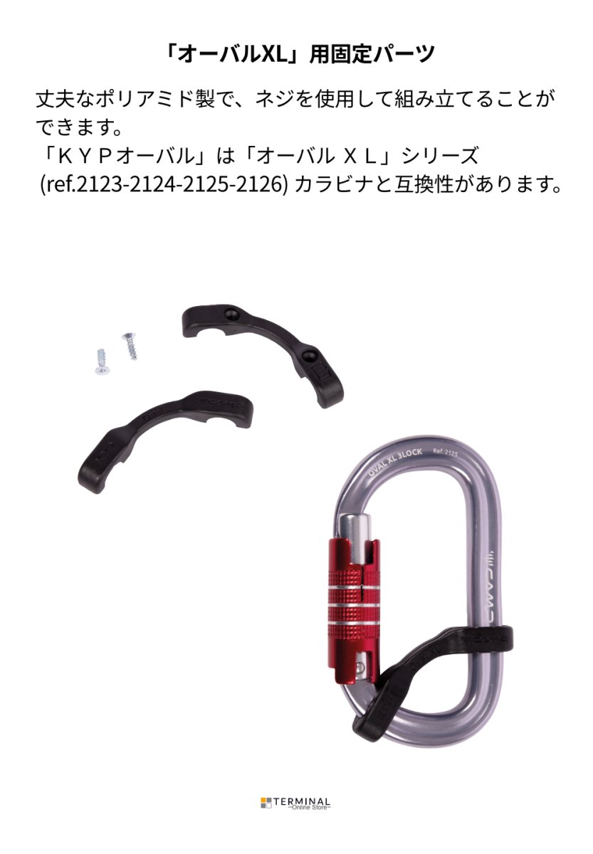 C.A.M.P. (Camp Safety) SET 10 KYP OVAL XL カンプ セット 10KYP オーバル XL 10個セット(パッケージ品) 5351100 概要