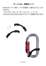 画像2: 【通常在庫品】 C.A.M.P. カンプ セット 10KYP オーバル XL 1個(ばら売り） 国内正規品 (2)