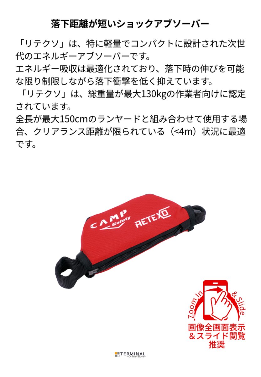 C.A.M.P. (Camp Safety) Retexo カンプ リテクソ 5500000 概要