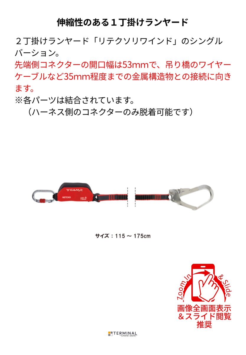 C.A.M.P. (Camp Safety) Retexo Rewind Single + 0981 +2017 カンプ リテクソ リワインド シングル 5750101 概要