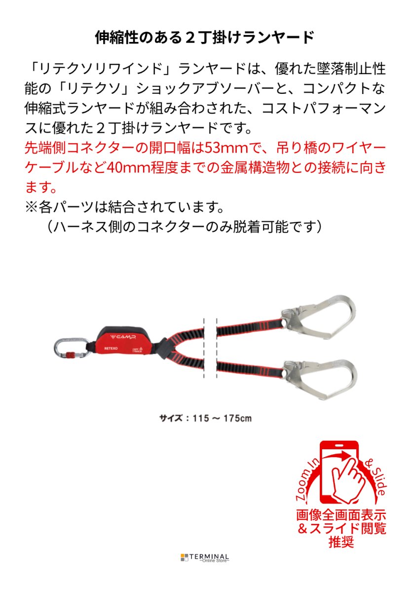 C.A.M.P. (Camp Safety) Retexo Rewind カンプ リテクソ リワインド 0981 + 2017×2 (5750201) 115-175cm 5750201 概要
