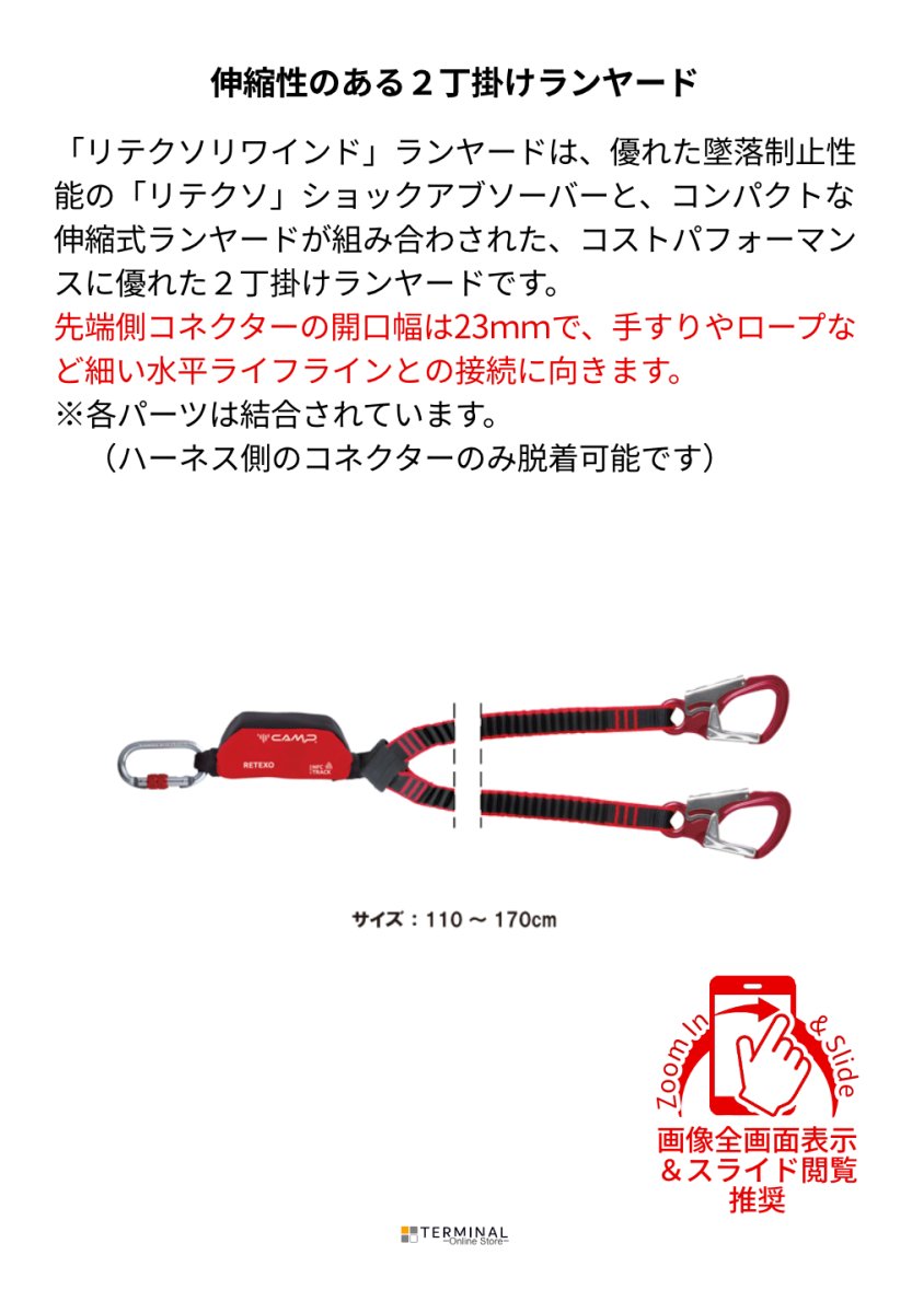 C.A.M.P. (Camp Safety) Retexo Rewind カンプ リテクソ リワインド 0981 + 0995×2 (5750207) 110-170cm 5750207 概要