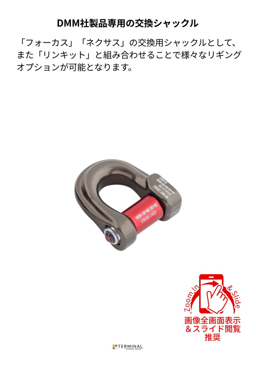 DMM Compact Shackles ディーエムエム コンパクトシャックル D 	SW410 概要