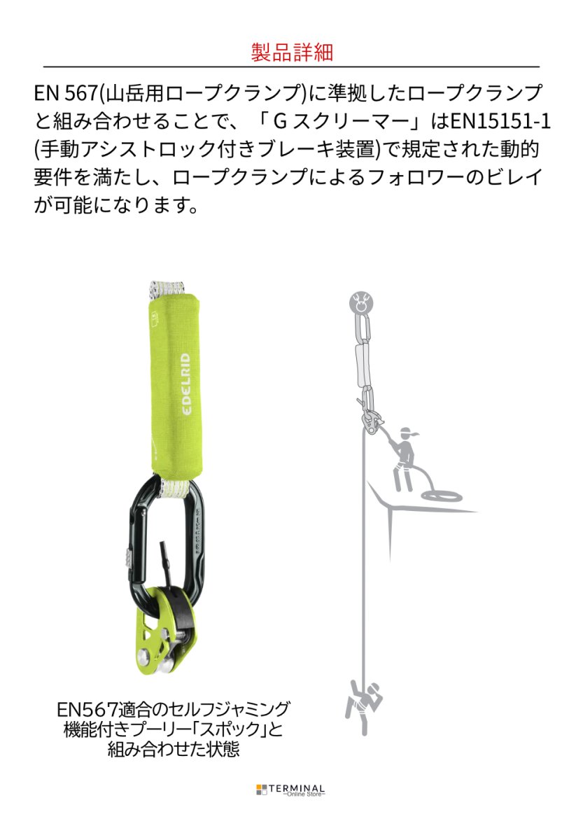 EDELRID G SCREAMER エーデルリッド Gスクリーマー 71549