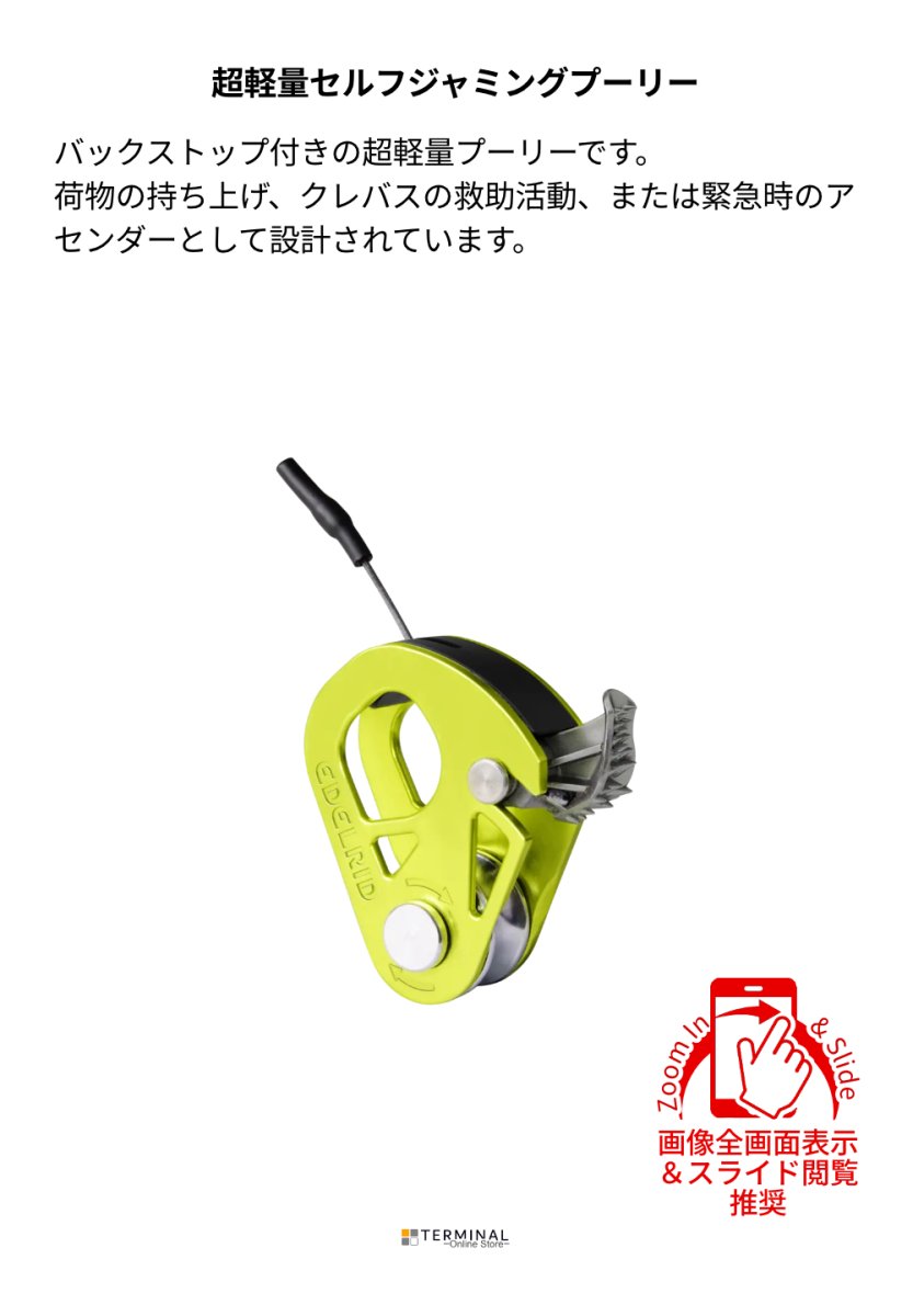 EDELRID SPOC エーデルリッド スポック 73838 概要