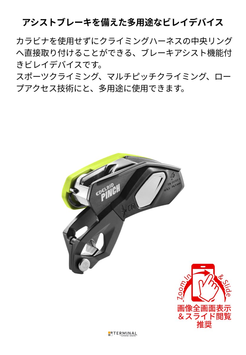 EDELRID PINCH エーデルリッド ピンチ 73838 概要