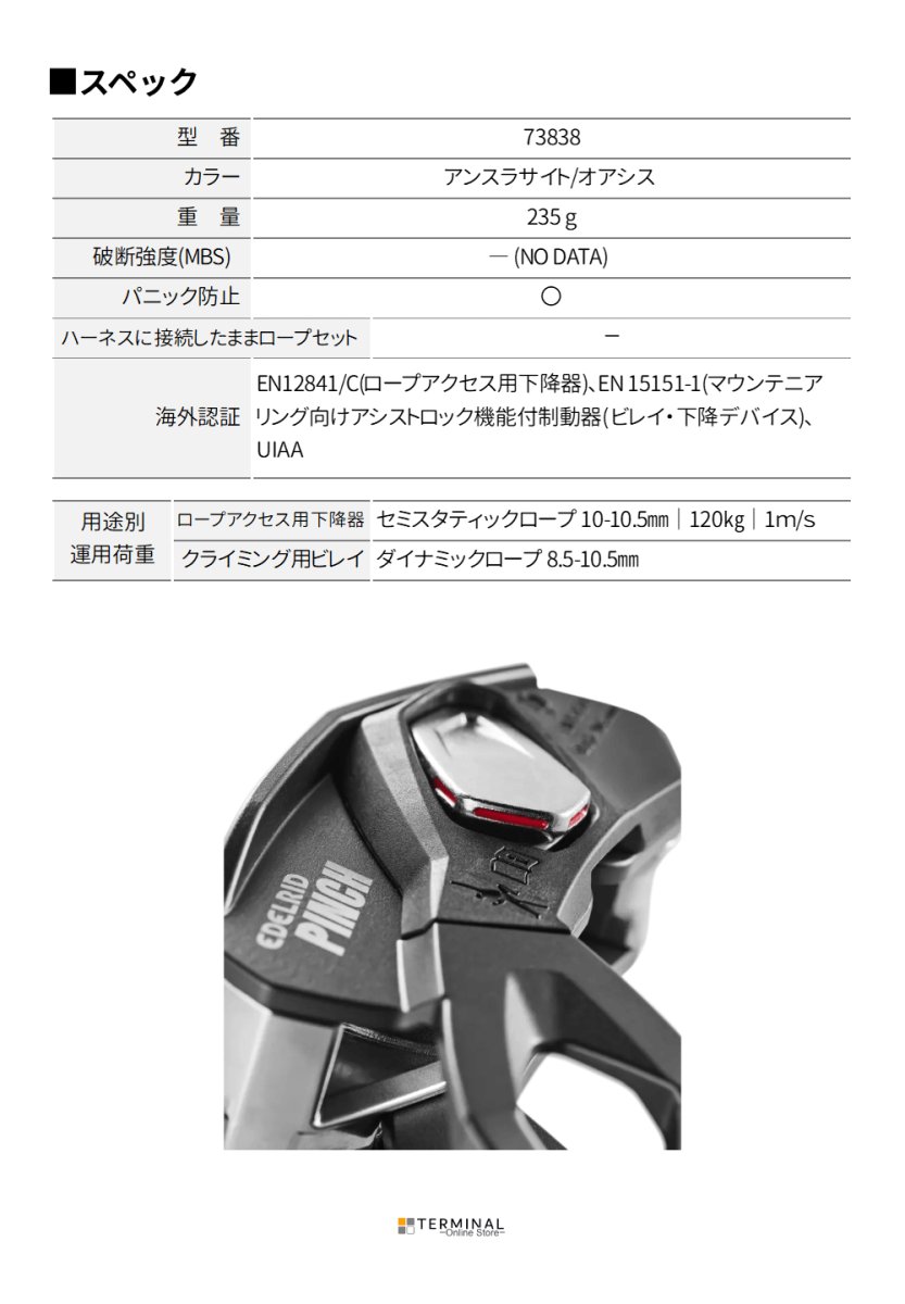 EDELRID PINCH エーデルリッド ピンチ 73838