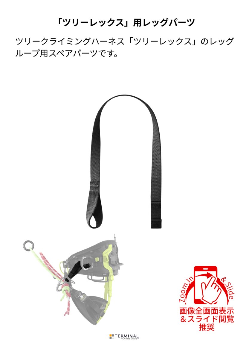 EDELRID SPARE LEG LOOP POSITIONER TREEREX エーデルリッド スペアレッグループポジショナー ツリーレックス 82012 概要