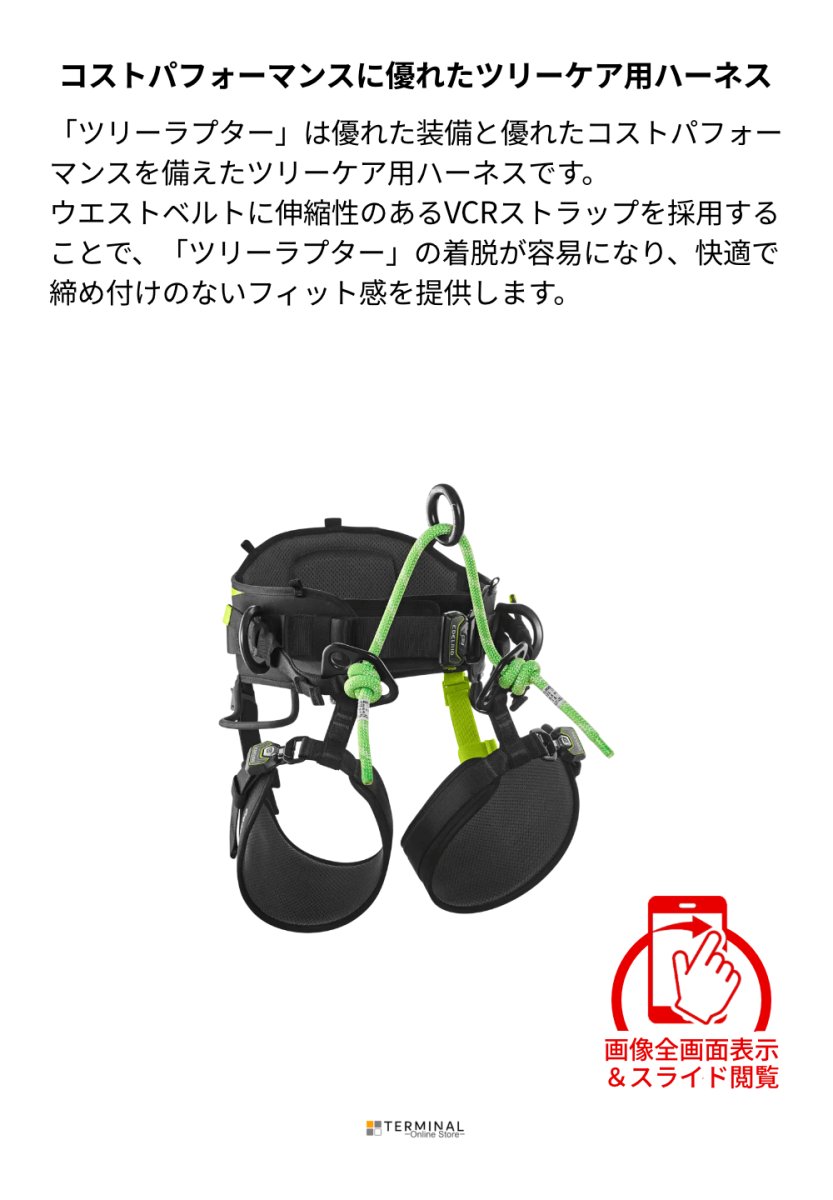 EDELRID TREERAPTOR エーデルリッド ツリーラプター 82024.1 概要