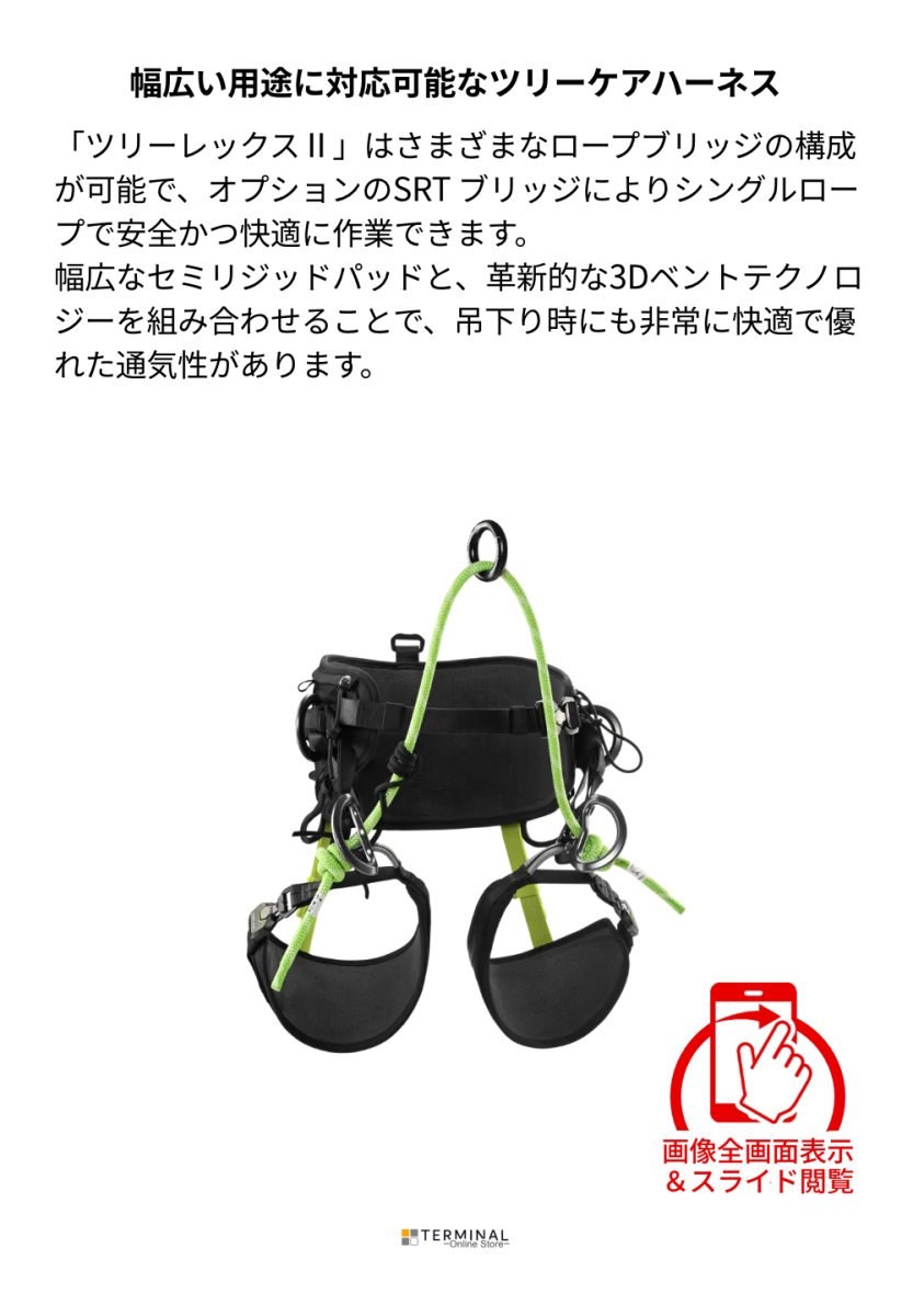 EDELRID TREEREX 2 エーデルリッド ツリーレックス 2 82025.1 概要