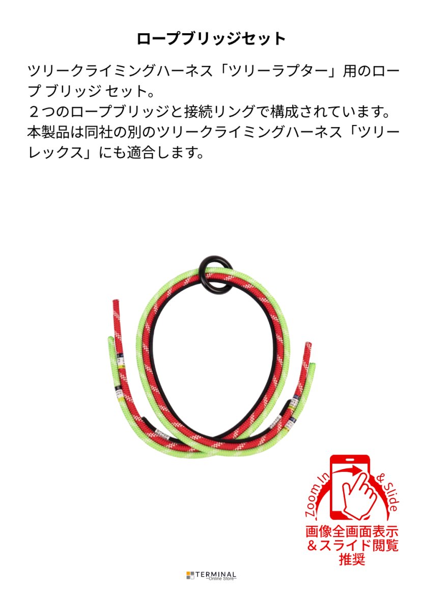 EDELRID ROPEBRIDGE SET エーデルリッド ロープブリッジセット ツリーラプター用 82030 概要