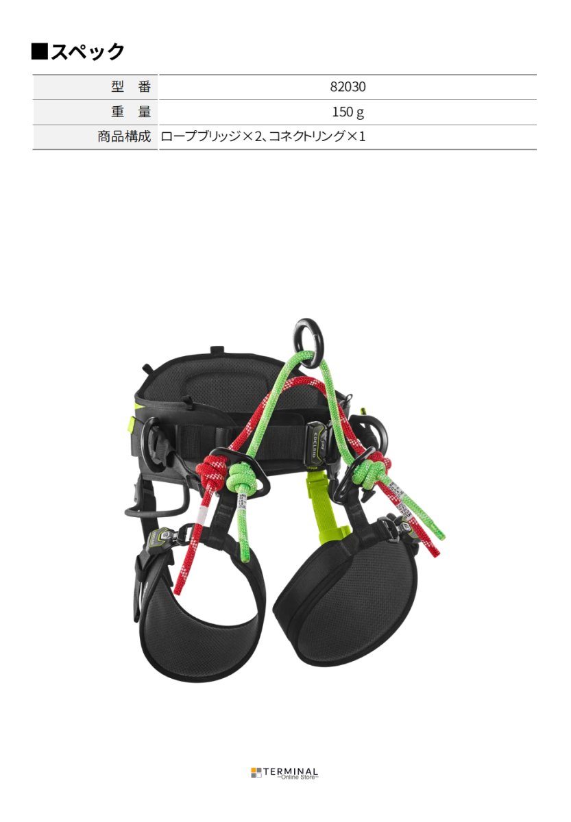 EDELRID ROPEBRIDGE SET エーデルリッド ロープブリッジセット ツリーラプター用 82030
