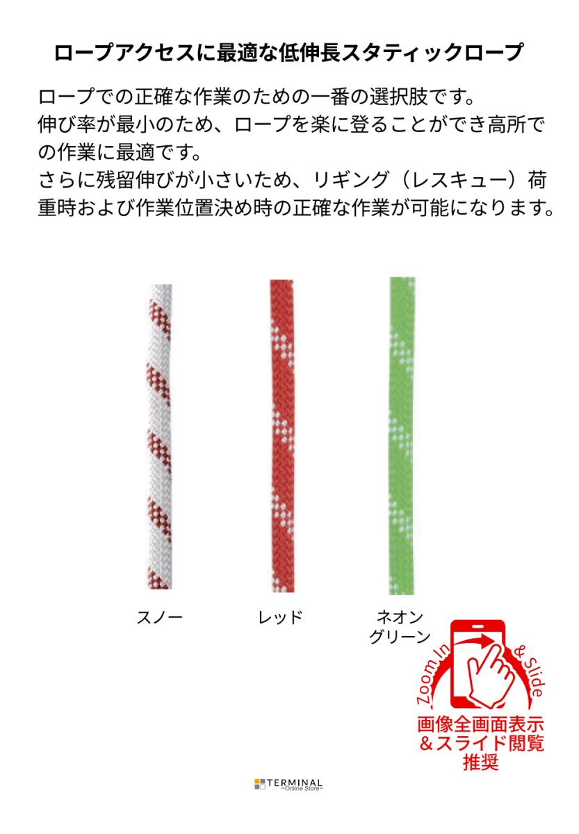 EDELRID STATIC LOW STRETCH エーデルリッド スタティック ロー ストレッチ 10.5 mm 832110500470 概要