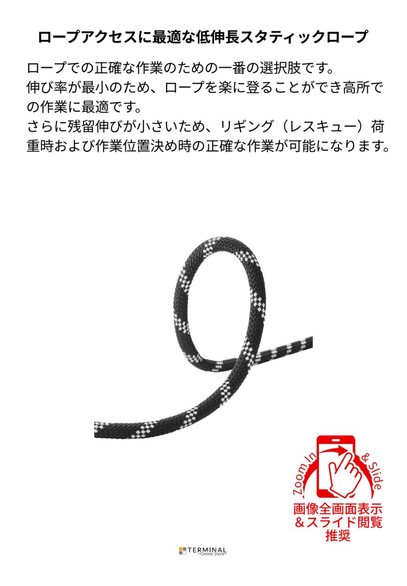 EDELRID STATIC LOW STRETCH エーデルリッド スタティック ロー ストレッチ 11 mmナイト(ブラック系) 832130500170 概要