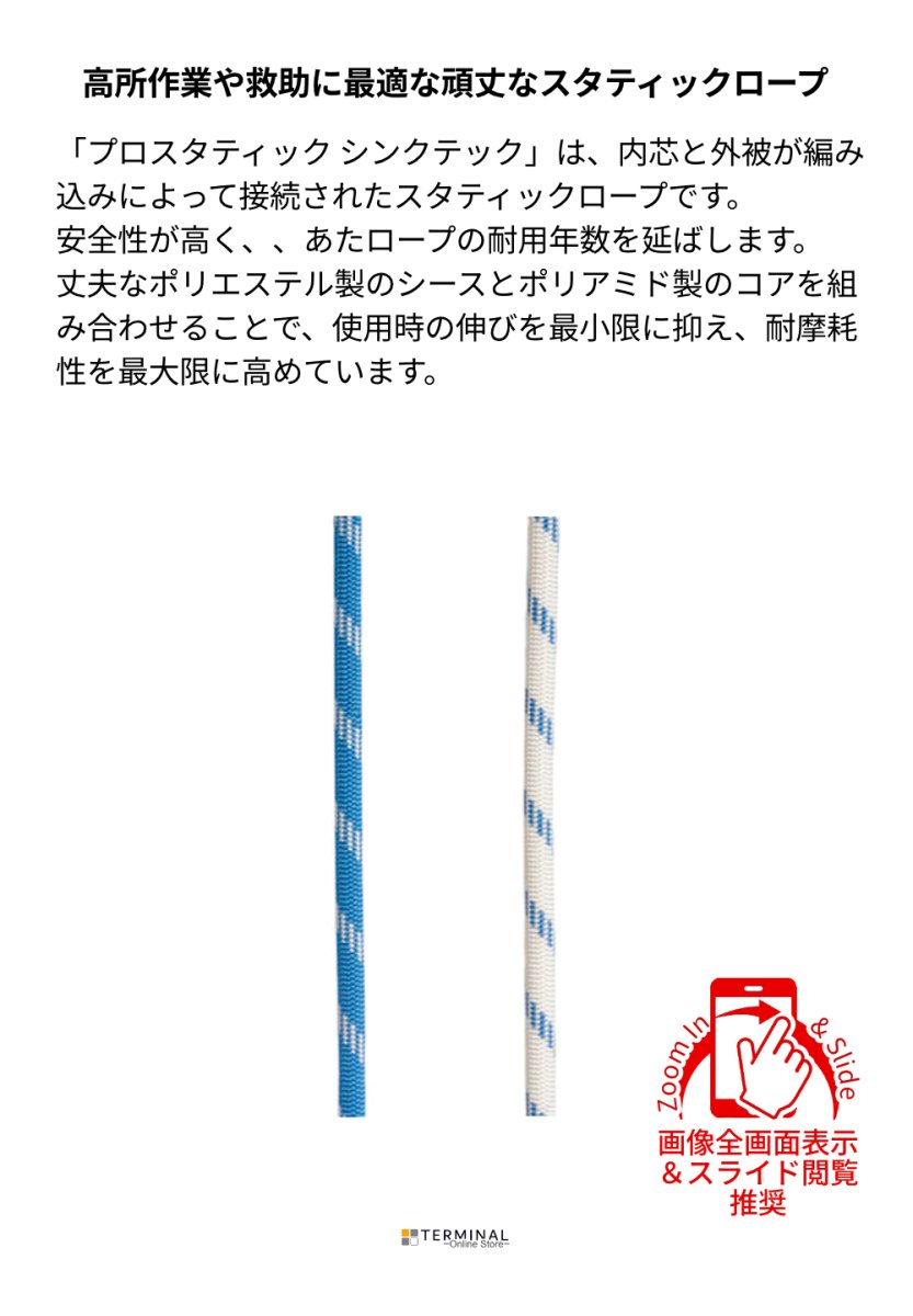 EDELRID PROSTATIC SYNCTEC エーデルリッド プロスタティック シンクテック 10.5 mm 832360500470 概要