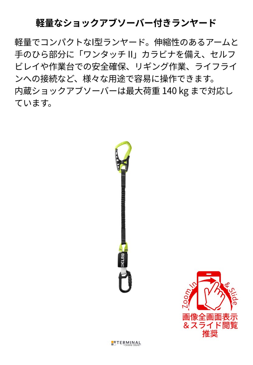 EDELRID SHOCKSTOP-LITE-I 140 ONE TOUCH エーデルリッド ショックストップ ライト I 140 ワンタッチ 84019 概要