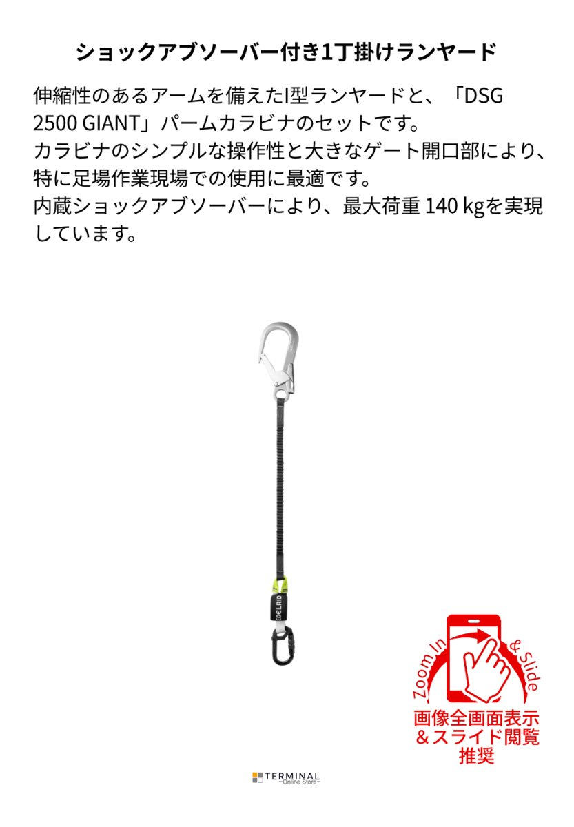 EDELRID SHOCKSTOP-LITE-I 140 GIANT エーデルリッド ショックストップ ライト I 140 ジャイアント 84020 概要