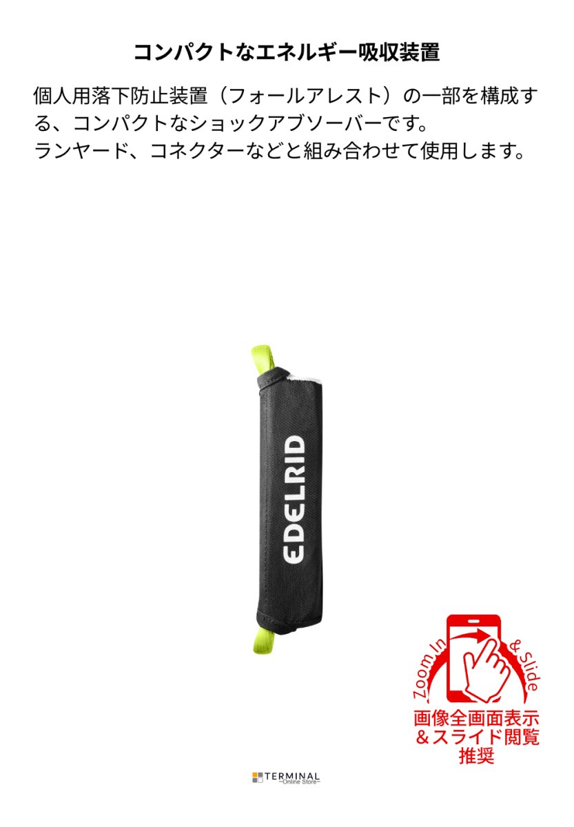 EDELRID SHOCKSTOP PRO 140 エーデルリッド ショックストッププロ140 84024 概要
