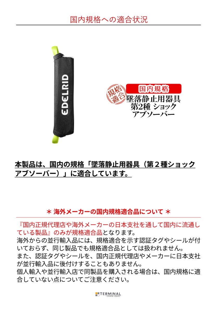 EDELRID SHOCKSTOP PRO 140 エーデルリッド ショックストッププロ140 84024