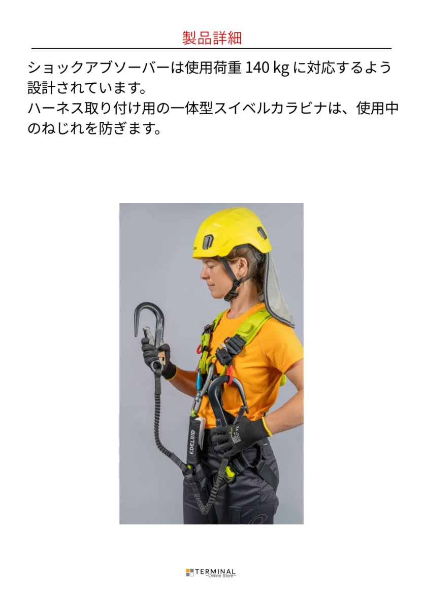 EDELRID SHOCKSTOP-Y 140 GIANT エーデルリッド ショックストップ Y 140 ジャイアント 84036