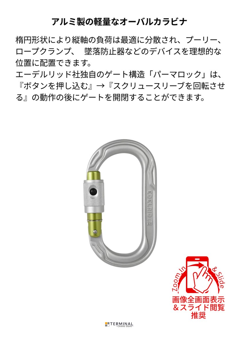 EDELRID OVAL POWER 2500 エーデルリッド オーバルパワー 2500 パーマロック 85203.silver 概要