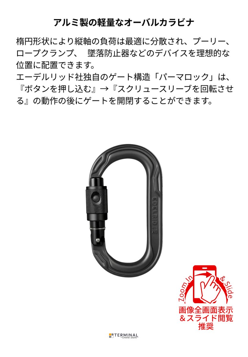 EDELRID OVAL POWER 2500 エーデルリッド オーバルパワー 2500 パーマロック ブラック 85203.night 概要