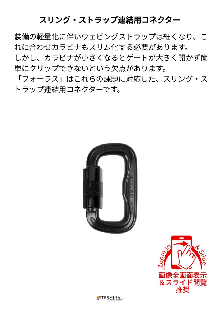 EDELRID FORAS TRIPLE LOCK エーデルリッド フォーラス トリプルロック 85208 概要