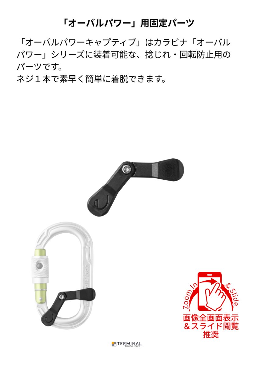 EDELRID OVAL POWER CAPTIVE エーデルリッド オーバルパワーキャプティブ 852110000170 概要