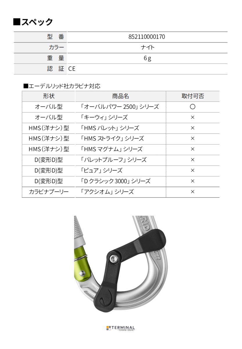 EDELRID OVAL POWER CAPTIVE エーデルリッド オーバルパワーキャプティブ 852110000170