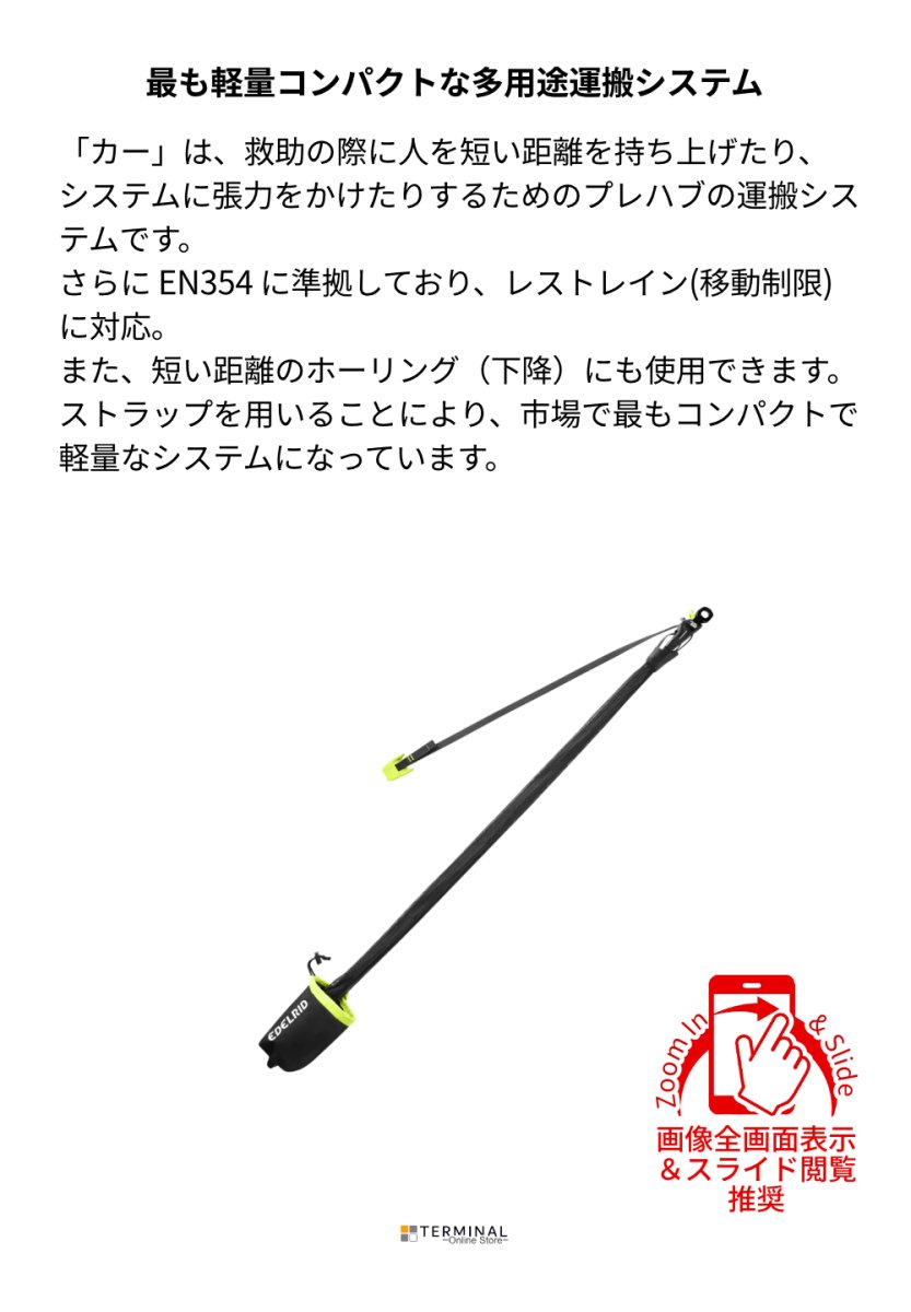 EDELRID KAA エーデルリッド カー 88132 概要