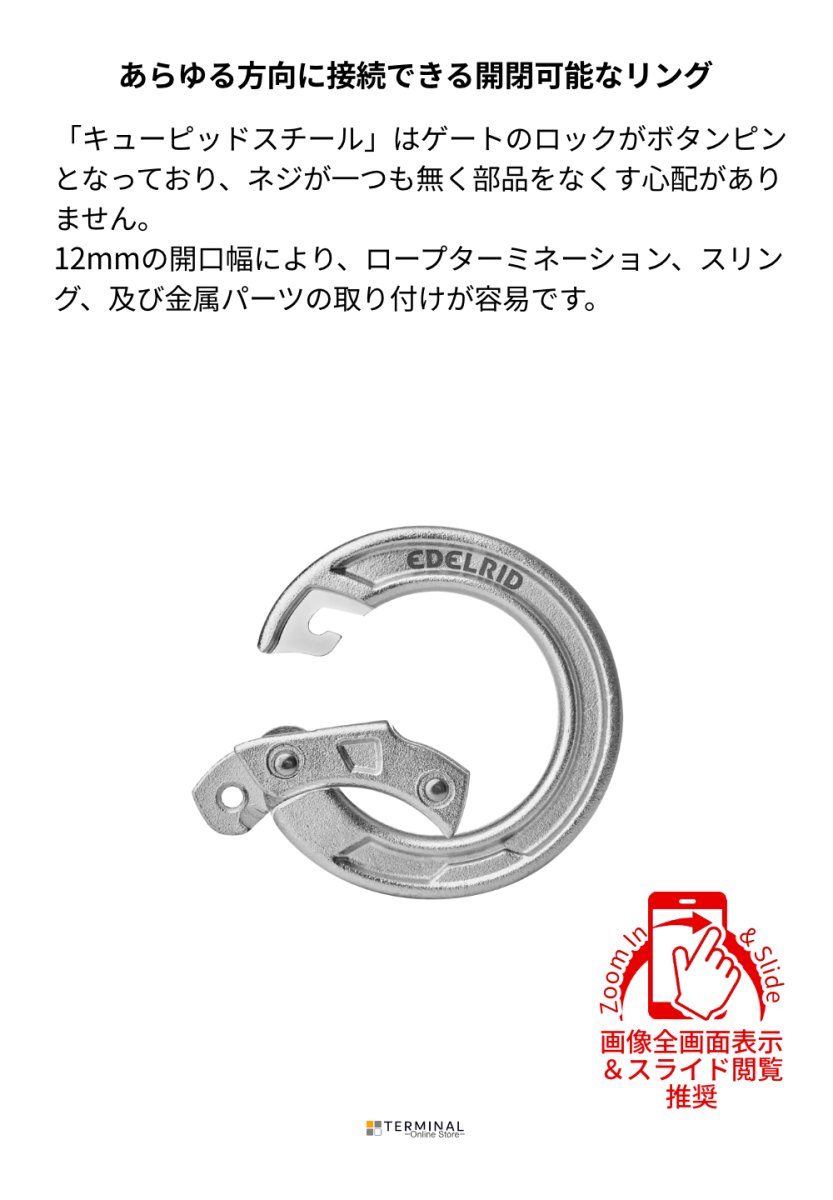 EDELRID CUPID エーデルリッド キューピッド スチール 852130000060 概要